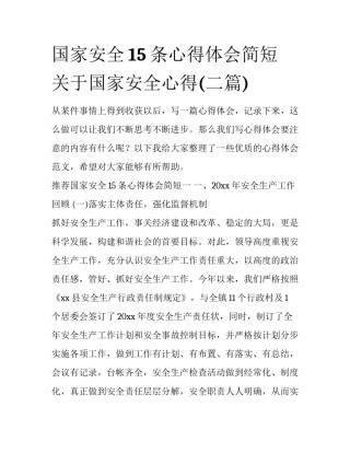 国家安全15条心得体会简短 关于国家安全心得(二篇)