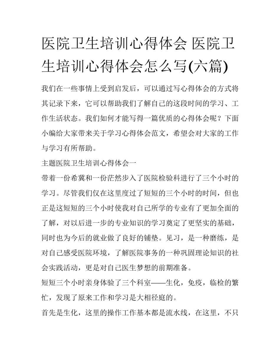 医院卫生培训心得体会 医院卫生培训心得体会怎么写(六篇)_第1页