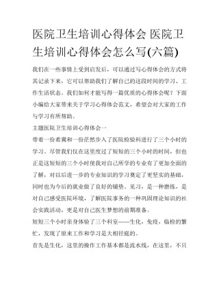 医院卫生培训心得体会 医院卫生培训心得体会怎么写(六篇)