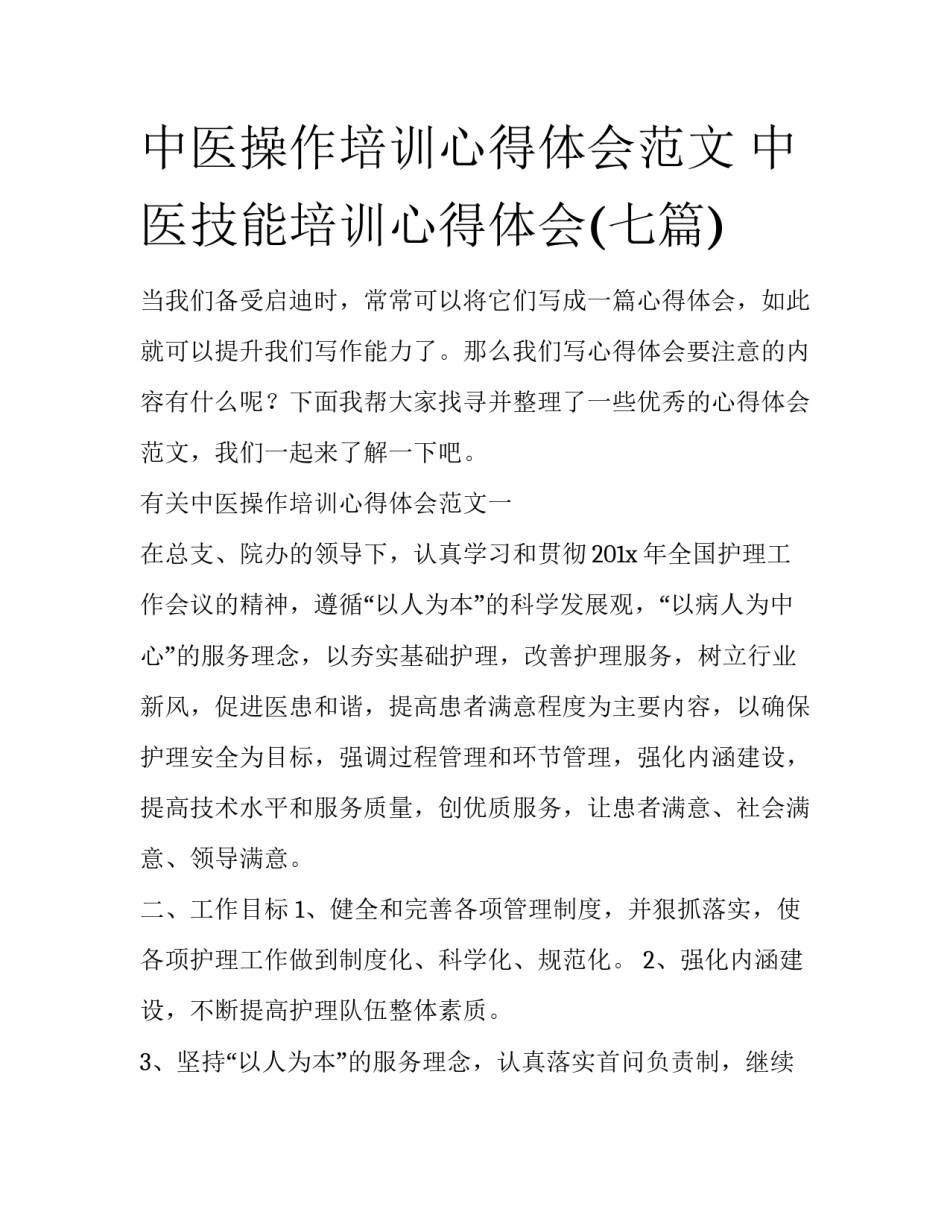 中医操作培训心得体会范文 中医技能培训心得体会(七篇)_第1页