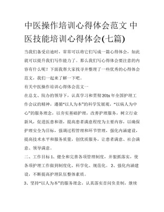 中医操作培训心得体会范文 中医技能培训心得体会(七篇)