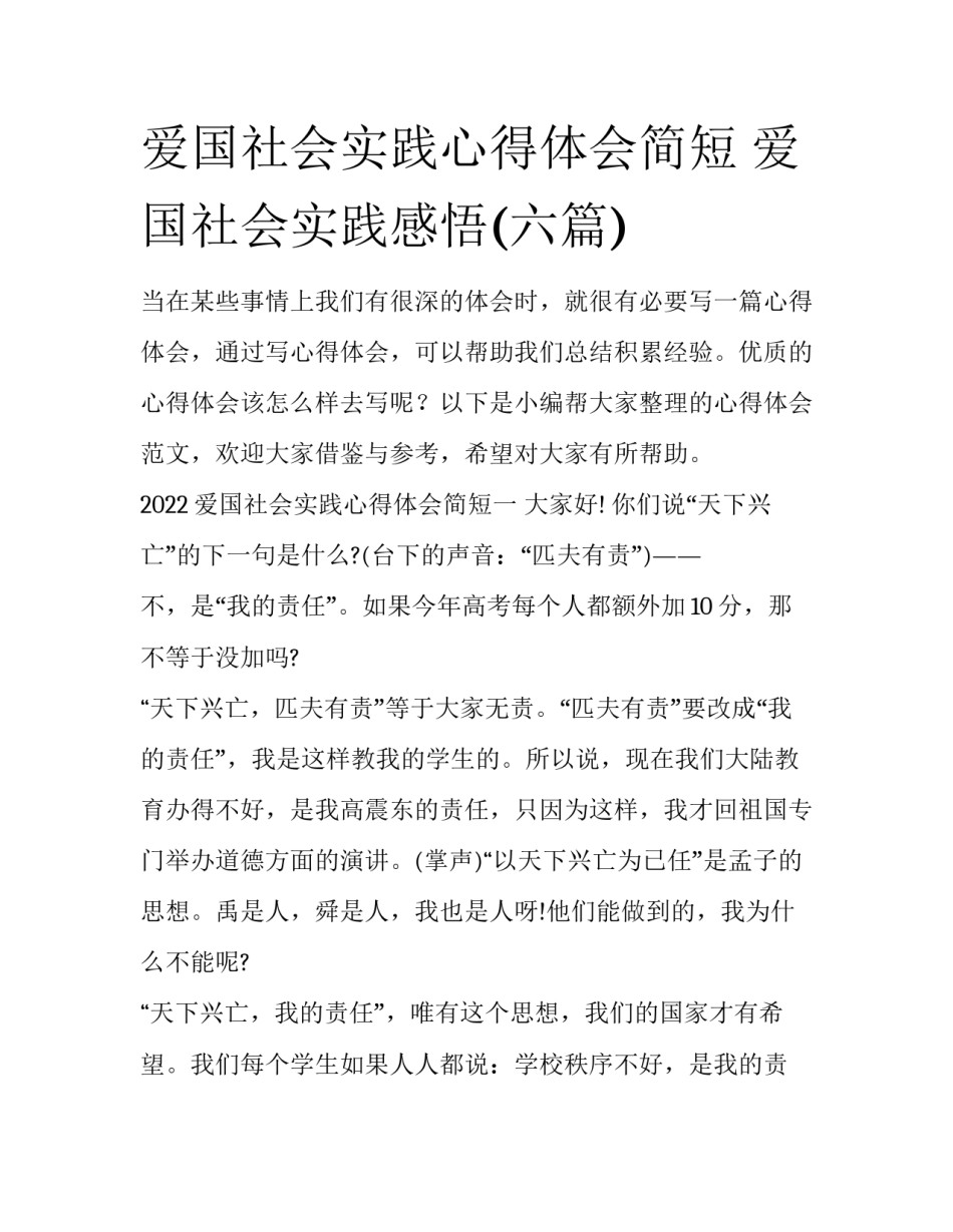 爱国社会实践心得体会简短 爱国社会实践感悟(六篇)_第1页