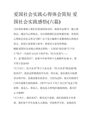 爱国社会实践心得体会简短 爱国社会实践感悟(六篇)