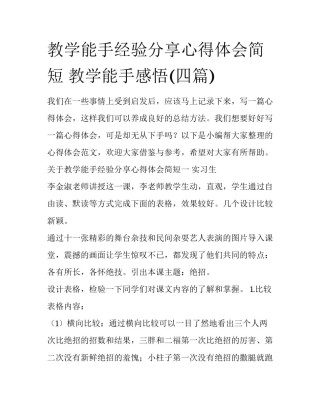 教学能手经验分享心得体会简短 教学能手感悟(四篇)