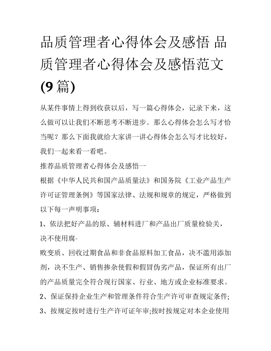 品质管理者心得体会及感悟 品质管理者心得体会及感悟范文(9篇)_第1页