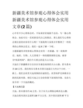 新疆美术馆参观心得体会实用 新疆美术馆参观心得体会实用文章(2篇)