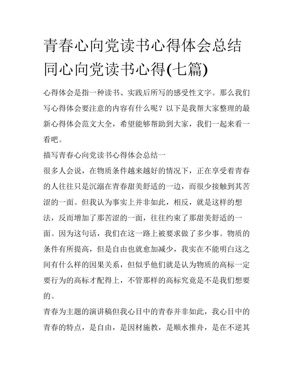 青春心向党读书心得体会总结 同心向党读书心得(七篇)_第1页