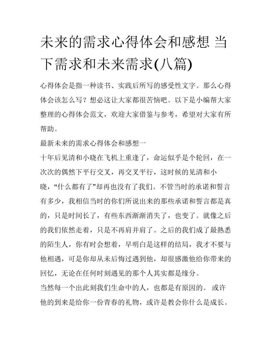 未来的需求心得体会和感想 当下需求和未来需求(八篇)_第1页