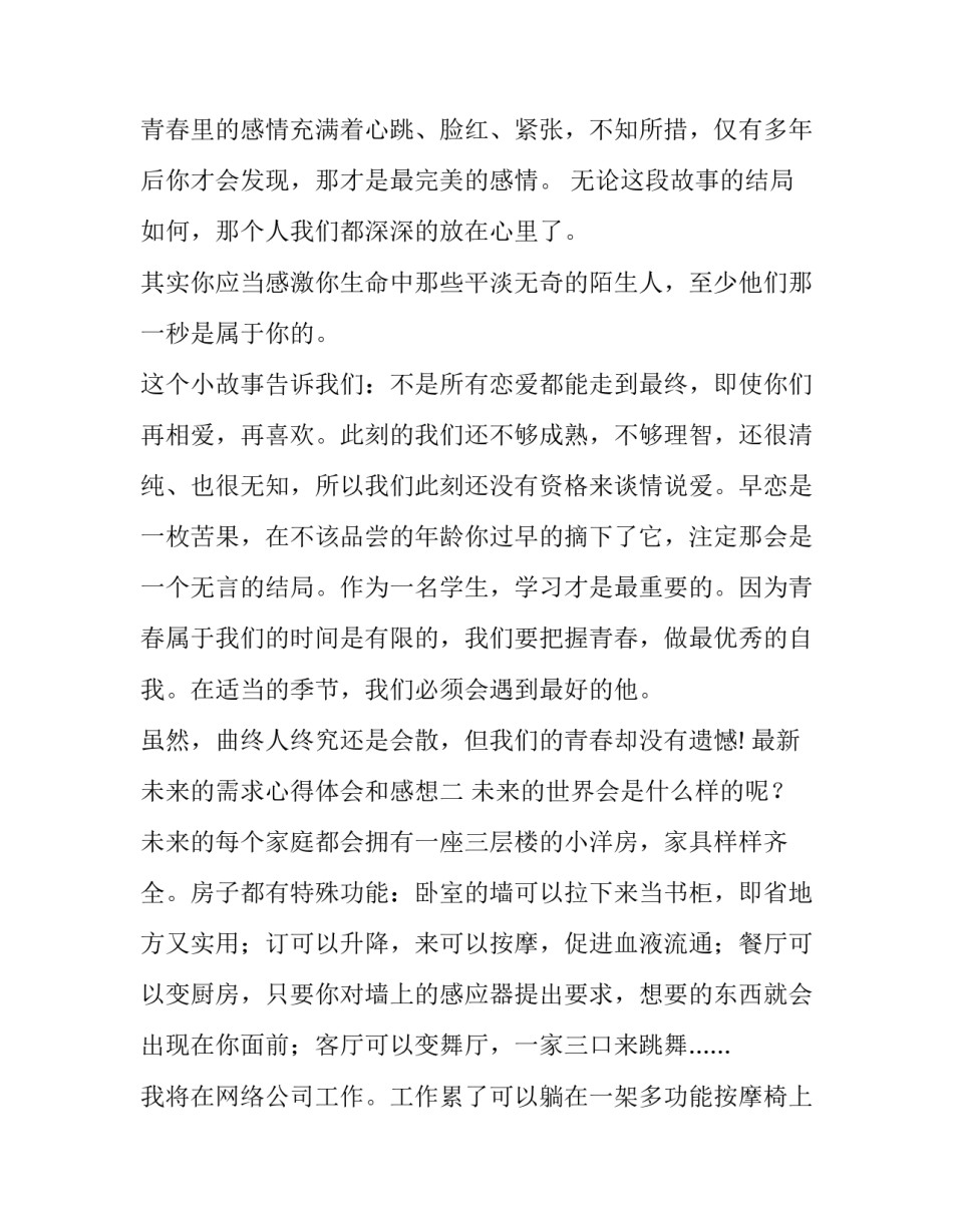 未来的需求心得体会和感想 当下需求和未来需求(八篇)_第2页