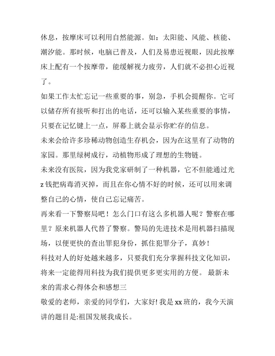 未来的需求心得体会和感想 当下需求和未来需求(八篇)_第3页