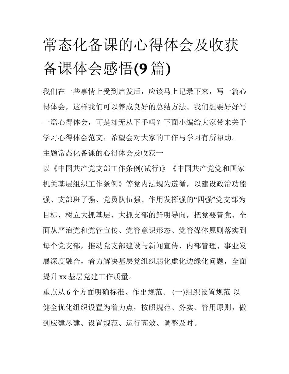 常态化备课的心得体会及收获 备课体会感悟(9篇)_第1页