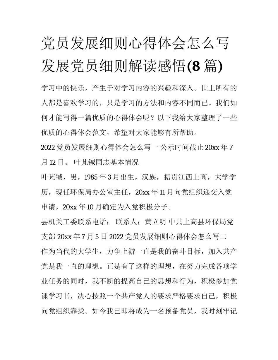 党员发展细则心得体会怎么写 发展党员细则解读感悟(8篇)_第1页
