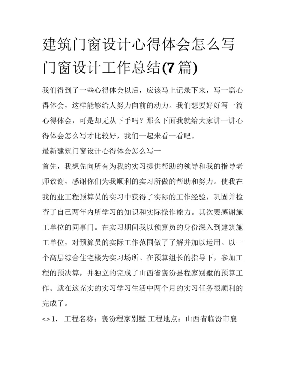 建筑门窗设计心得体会怎么写 门窗设计工作总结(7篇)_第1页