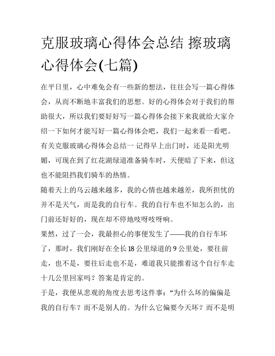 克服玻璃心得体会总结 擦玻璃心得体会(七篇)_第1页