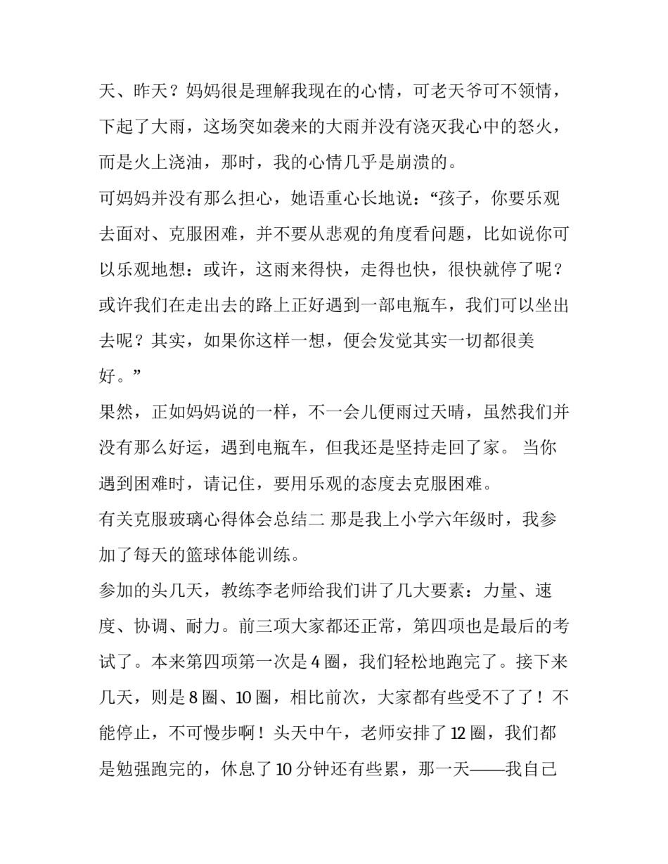 克服玻璃心得体会总结 擦玻璃心得体会(七篇)_第2页