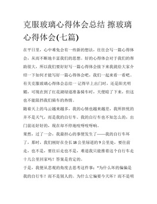 克服玻璃心得体会总结 擦玻璃心得体会(七篇)