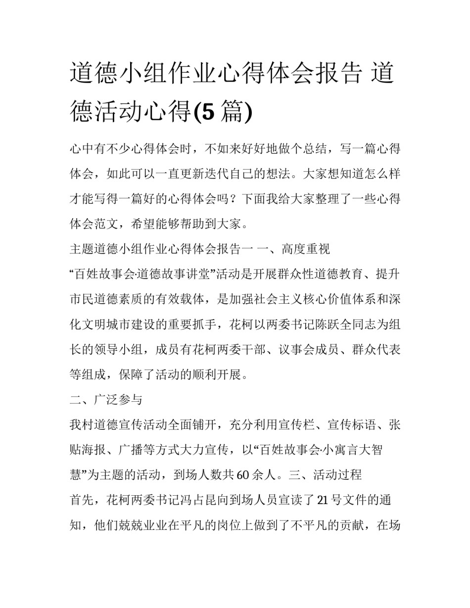 道德小组作业心得体会报告 道德活动心得(5篇)_第1页