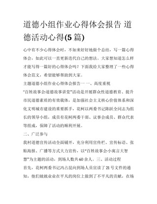 道德小组作业心得体会报告 道德活动心得(5篇)
