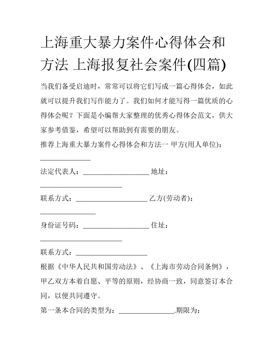 上海重大暴力案件心得体会和方法 上海报复社会案件(四篇)_第1页