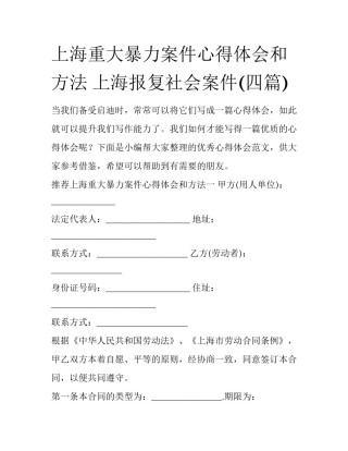 上海重大暴力案件心得体会和方法 上海报复社会案件(四篇)