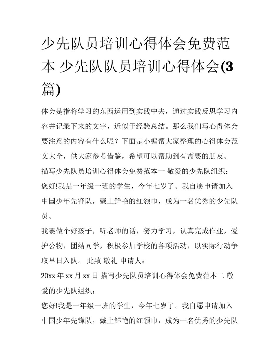 少先队员培训心得体会免费范本 少先队队员培训心得体会(3篇)_第1页