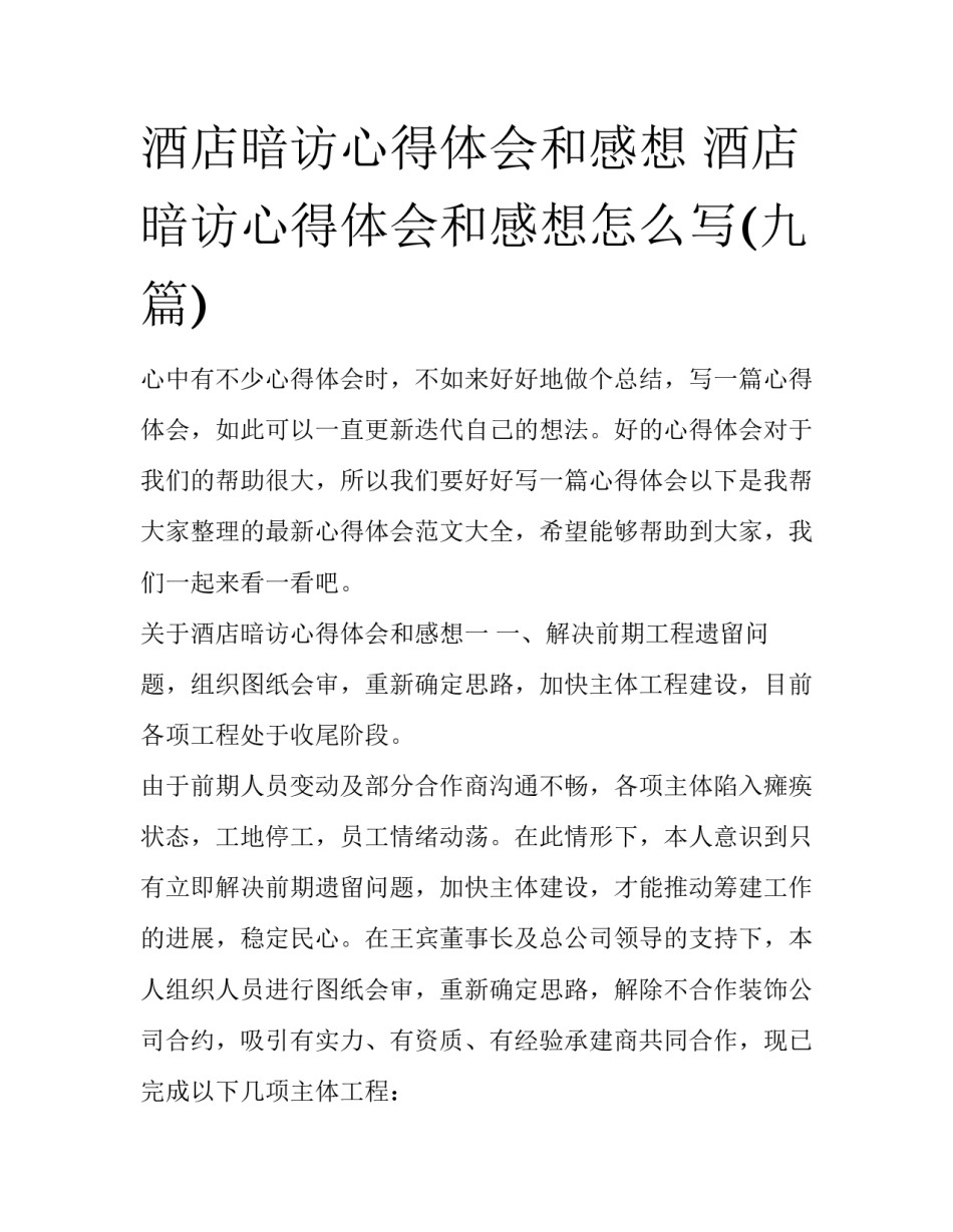 酒店暗访心得体会和感想 酒店暗访心得体会和感想怎么写(九篇)_第1页
