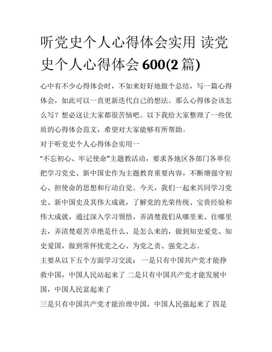 听党史个人心得体会实用 读党史个人心得体会600(2篇)_第1页