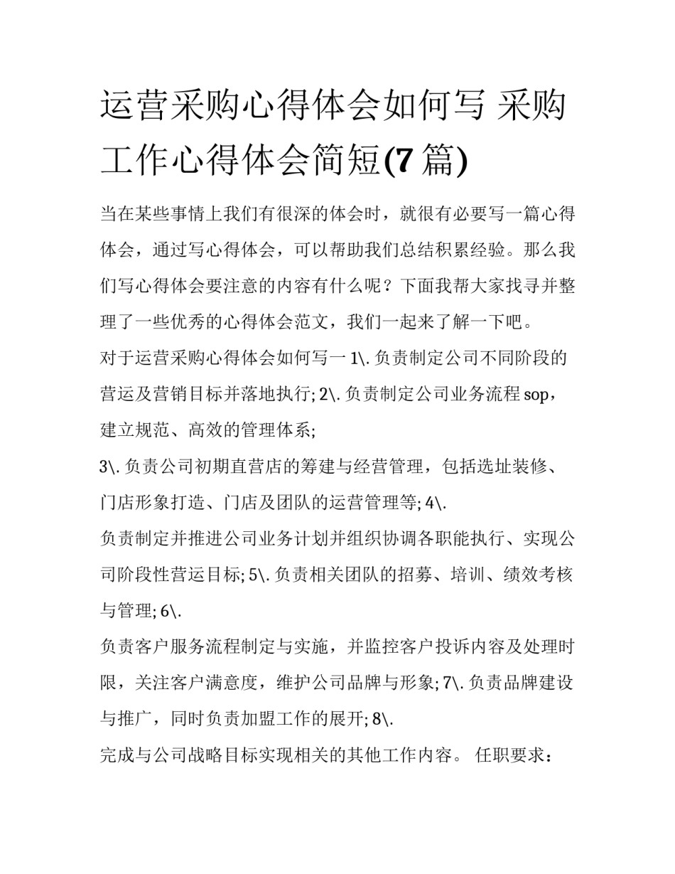运营采购心得体会如何写 采购工作心得体会简短(7篇)_第1页