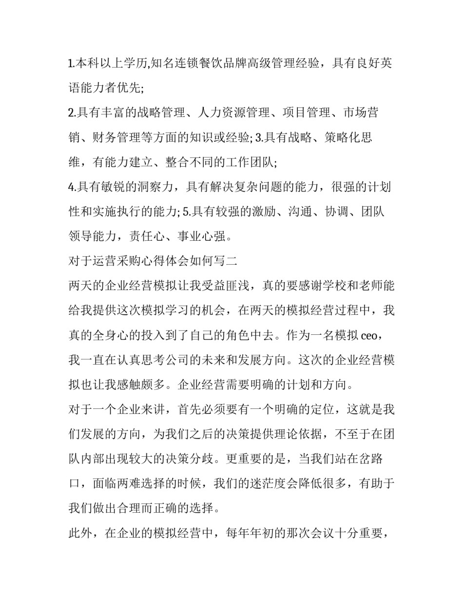 运营采购心得体会如何写 采购工作心得体会简短(7篇)_第2页