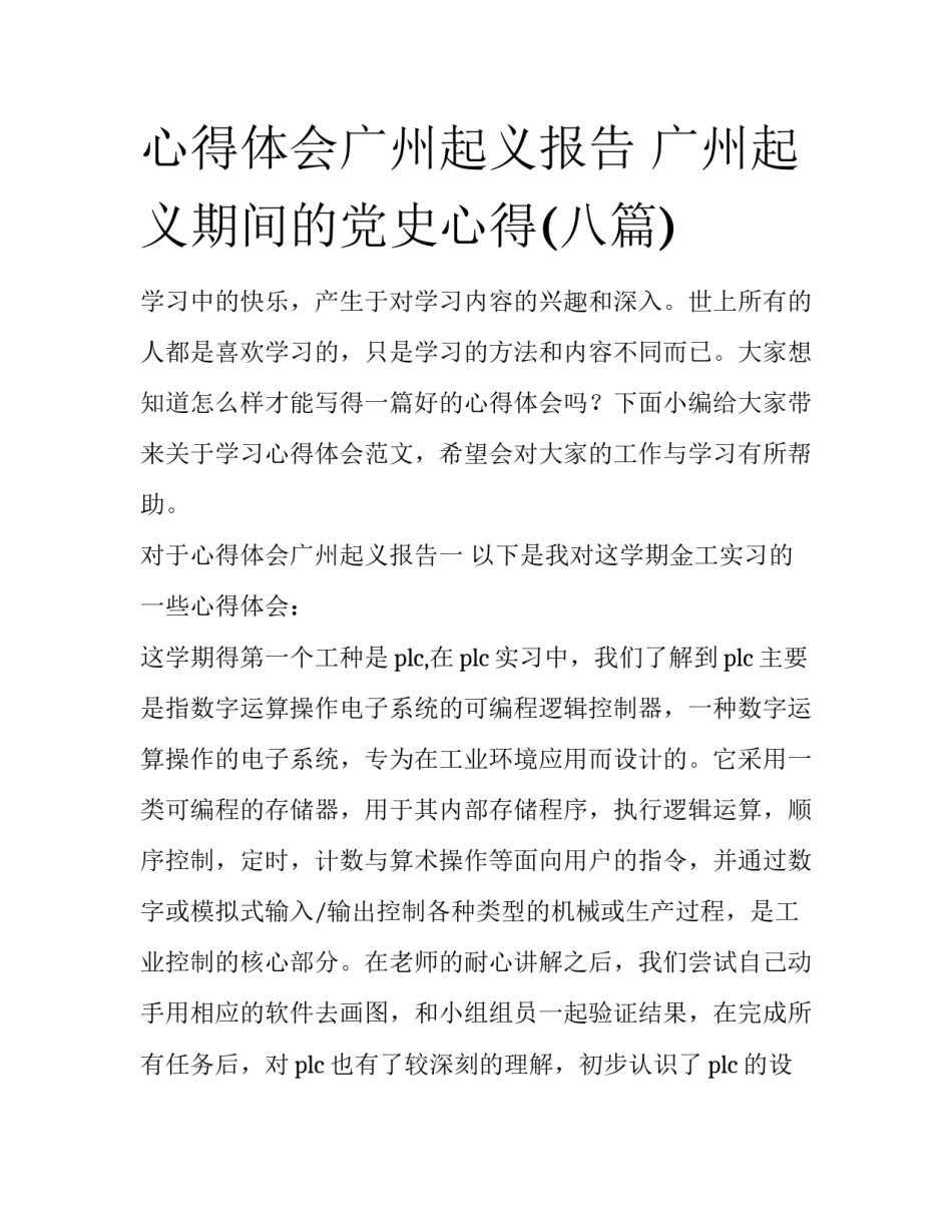 心得体会广州起义报告 广州起义期间的党史心得(八篇)_第1页