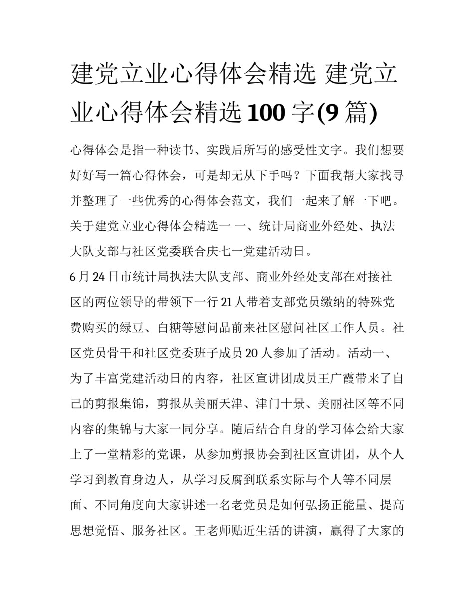 建党立业心得体会精选 建党立业心得体会精选100字(9篇)_第1页