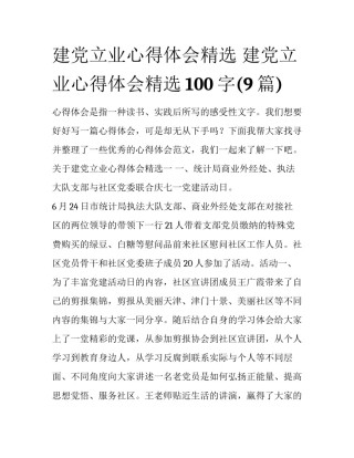 建党立业心得体会精选 建党立业心得体会精选100字(9篇)