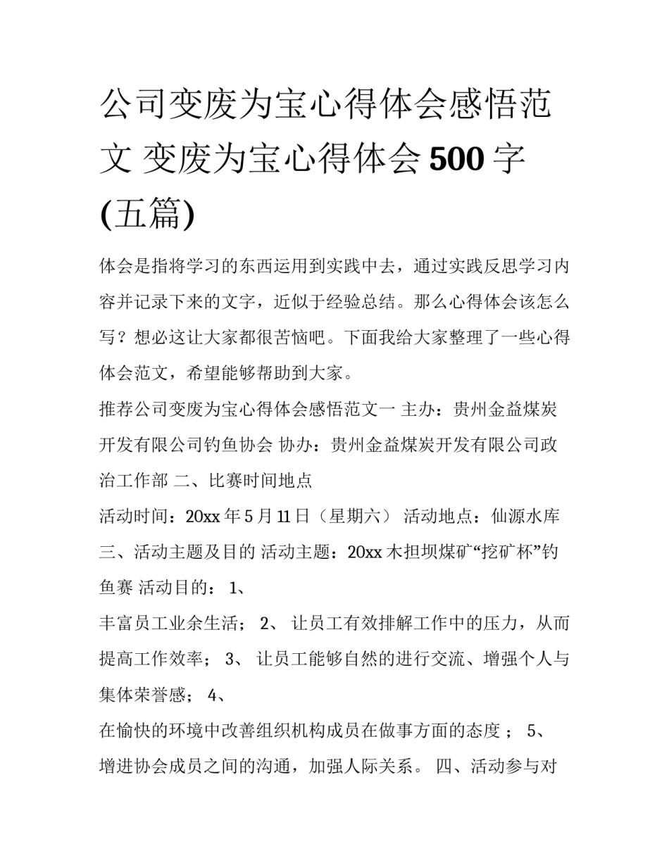 公司变废为宝心得体会感悟范文 变废为宝心得体会500字(五篇)_第1页