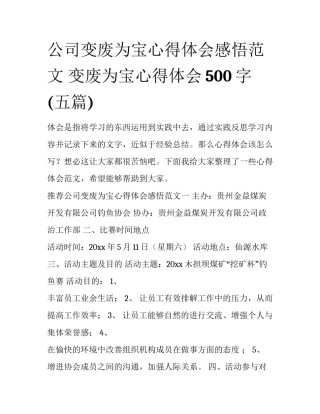 公司变废为宝心得体会感悟范文 变废为宝心得体会500字(五篇)
