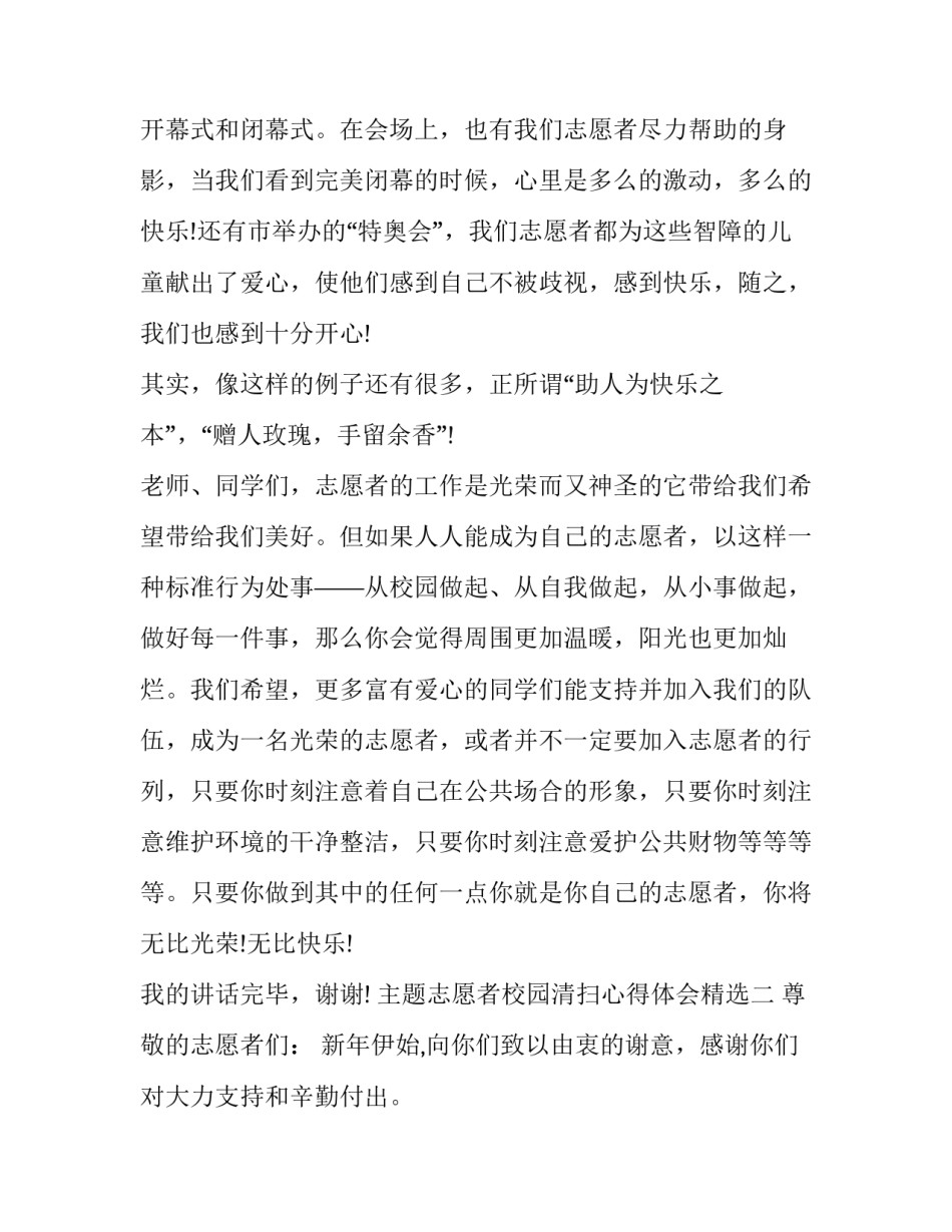 志愿者校园清扫心得体会精选 志愿者校园清扫心得体会精选怎么写(9篇)_第3页