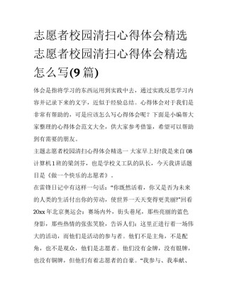 志愿者校园清扫心得体会精选 志愿者校园清扫心得体会精选怎么写(9篇)