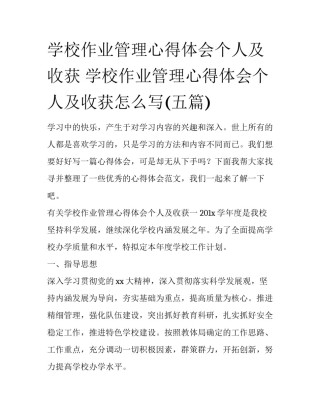 学校作业管理心得体会个人及收获 学校作业管理心得体会个人及收获怎么写(五篇)