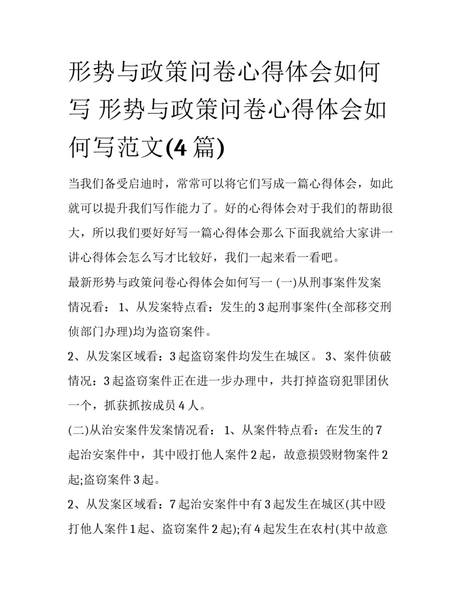 形势与政策问卷心得体会如何写 形势与政策问卷心得体会如何写范文(4篇)_第1页