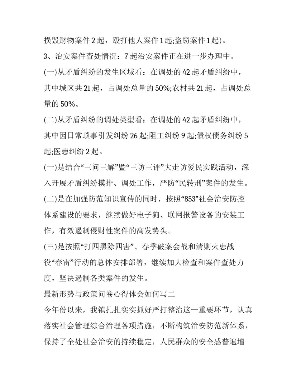 形势与政策问卷心得体会如何写 形势与政策问卷心得体会如何写范文(4篇)_第2页