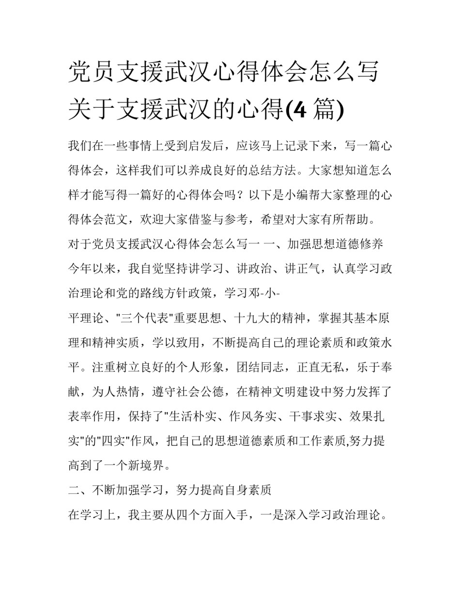 党员支援武汉心得体会怎么写 关于支援武汉的心得(4篇)_第1页