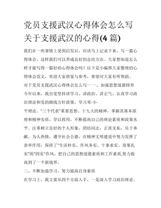 党员支援武汉心得体会怎么写 关于支援武汉的心得(4篇)