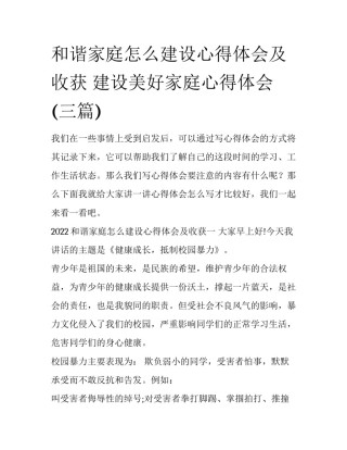 和谐家庭怎么建设心得体会及收获 建设美好家庭心得体会(三篇)