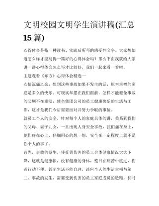 文明校园文明学生演讲稿(汇总15篇)