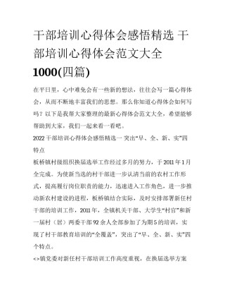 干部培训心得体会感悟精选 干部培训心得体会范文大全1000(四篇)