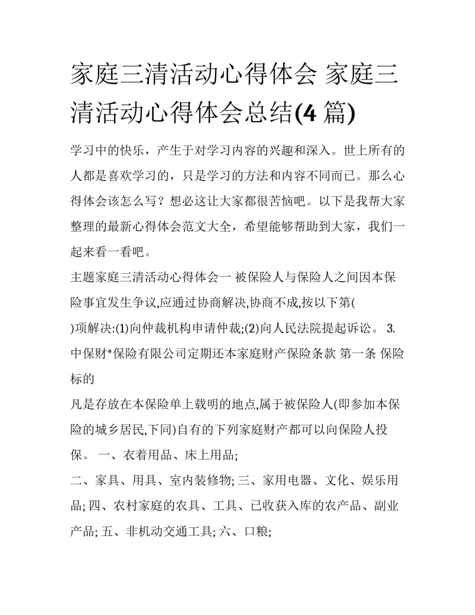 家庭三清活动心得体会 家庭三清活动心得体会总结(4篇)_第1页