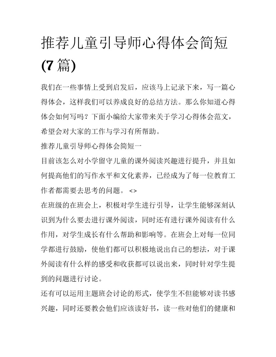 推荐儿童引导师心得体会简短(7篇)_第1页