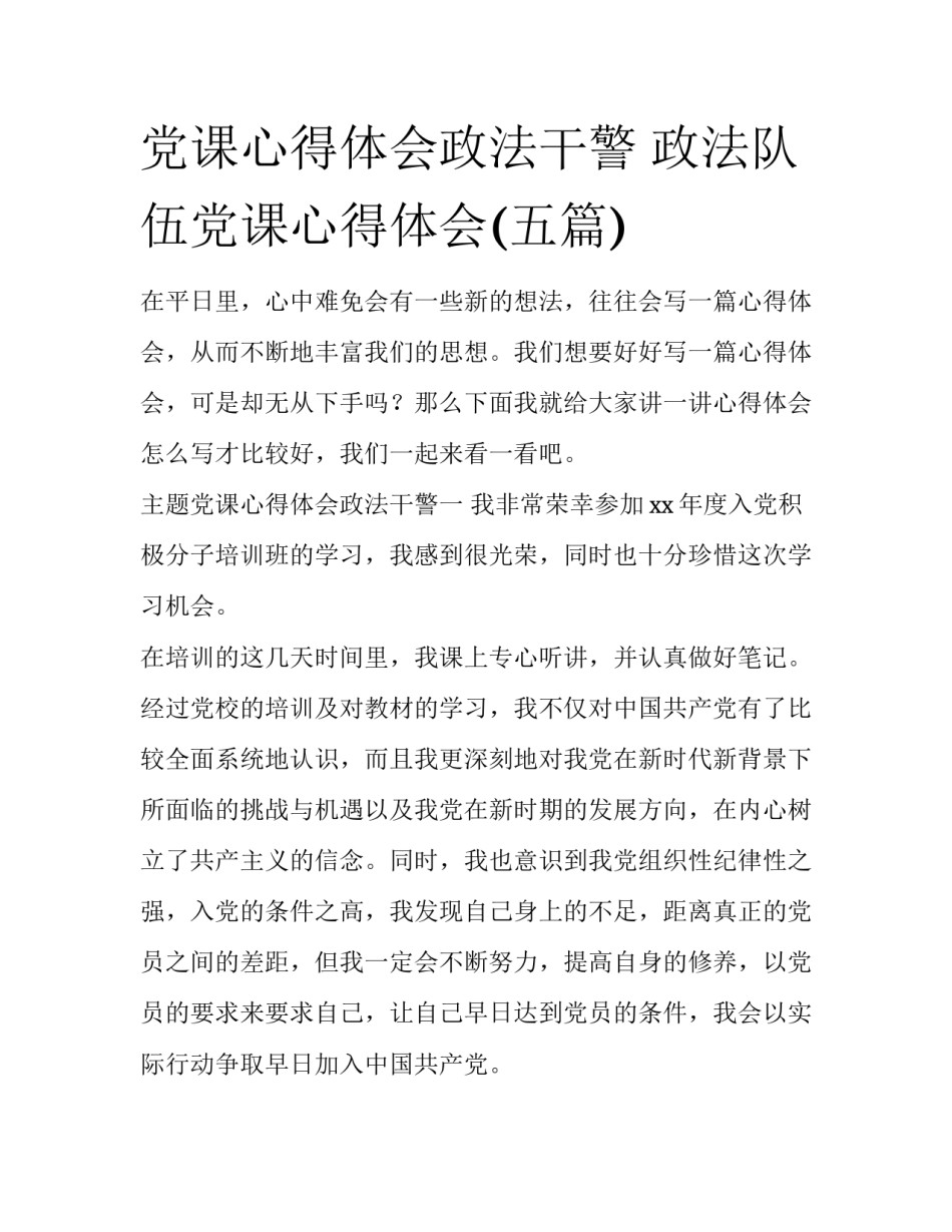 党课心得体会政法干警 政法队伍党课心得体会(五篇)_第1页