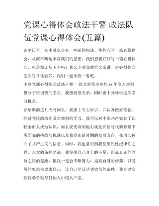 党课心得体会政法干警 政法队伍党课心得体会(五篇)