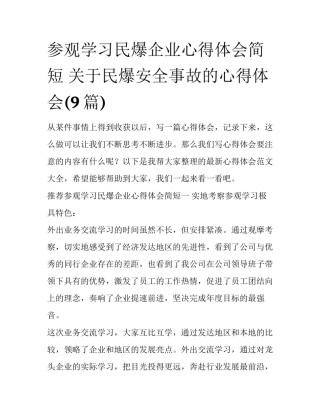 参观学习民爆企业心得体会简短 关于民爆安全事故的心得体会(9篇)