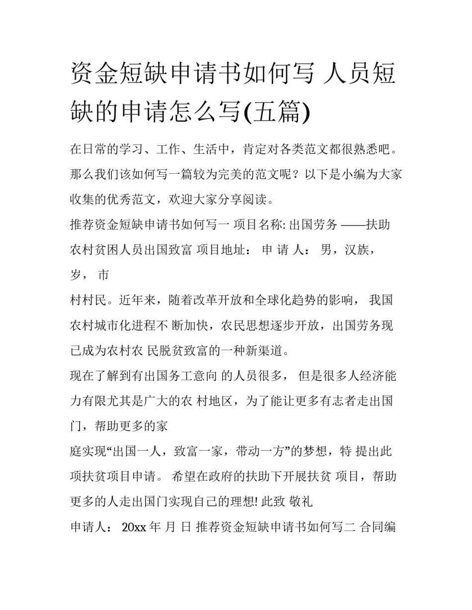 资金短缺申请书如何写 人员短缺的申请怎么写(五篇)_第1页